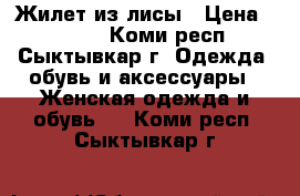 Жилет из лисы › Цена ­ 5 000 - Коми респ., Сыктывкар г. Одежда, обувь и аксессуары » Женская одежда и обувь   . Коми респ.,Сыктывкар г.